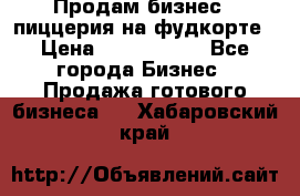 Продам бизнес - пиццерия на фудкорте › Цена ­ 2 300 000 - Все города Бизнес » Продажа готового бизнеса   . Хабаровский край